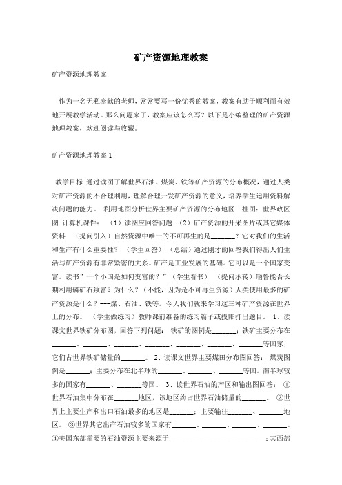 矿产资源地理教案