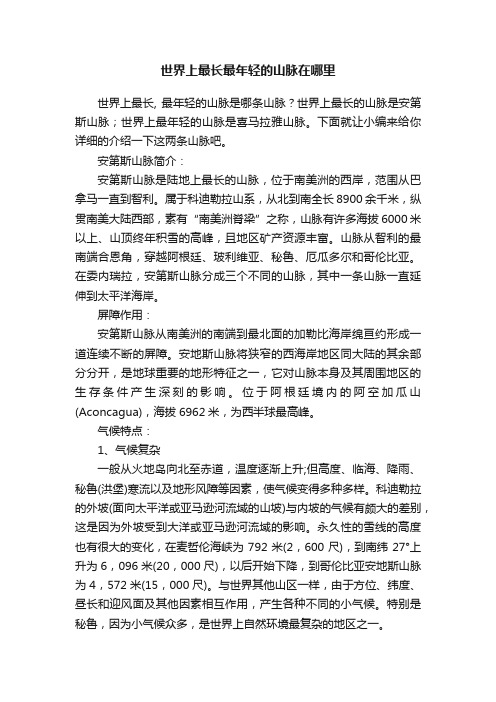 世界上最长最年轻的山脉在哪里