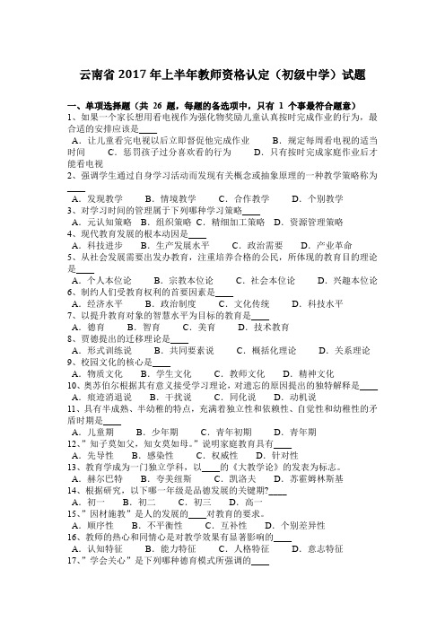 云南省2017年上半年教师资格认定(初级中学)试题