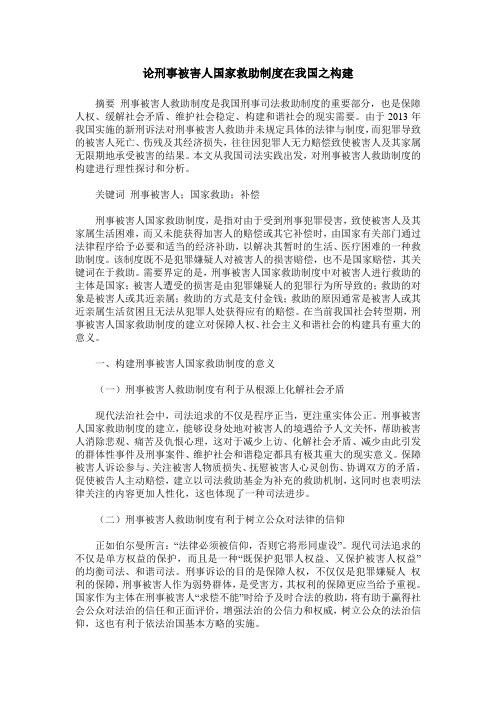 论刑事被害人国家救助制度在我国之构建