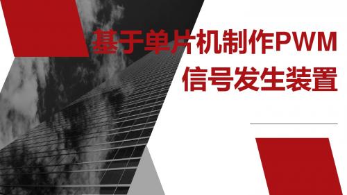 基于单片机制作PWM信号发生装置