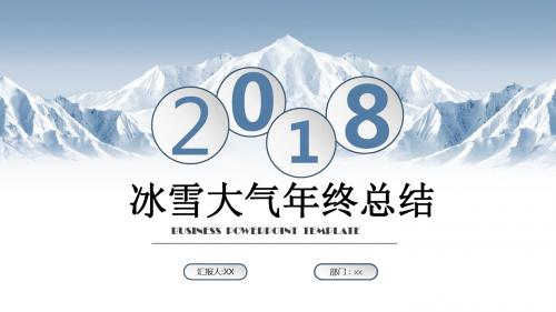 冰雪大气年终总结工作汇报ppt通用模板