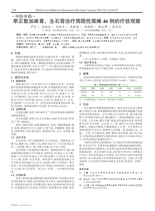 牵正散加麻黄、生石膏治疗周围性面瘫46例的疗效观察