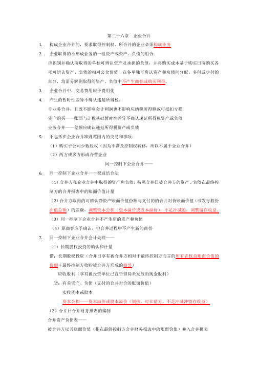 企业合并知识点