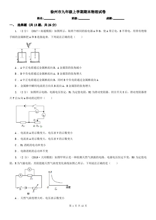 徐州市九年级上学期期末物理试卷