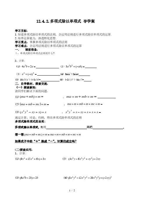 华东师大版八年级数学上册导学案：12.4.2.多项式除以单项式(无答案)
