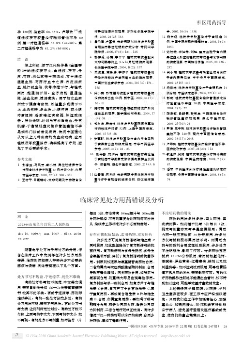 临床常见处方用药错误及分析