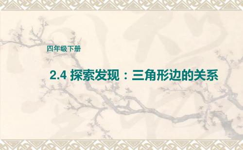 新北师大版数学四年级下册2.4探索发现：三角形边的关系课件
