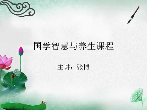国学养生课程,国学应用讲师张博.pptx