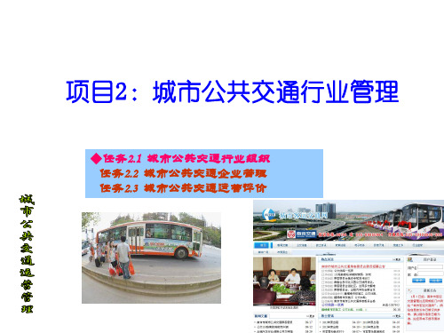 城市公共交通运营管理PPT2：任务2.1