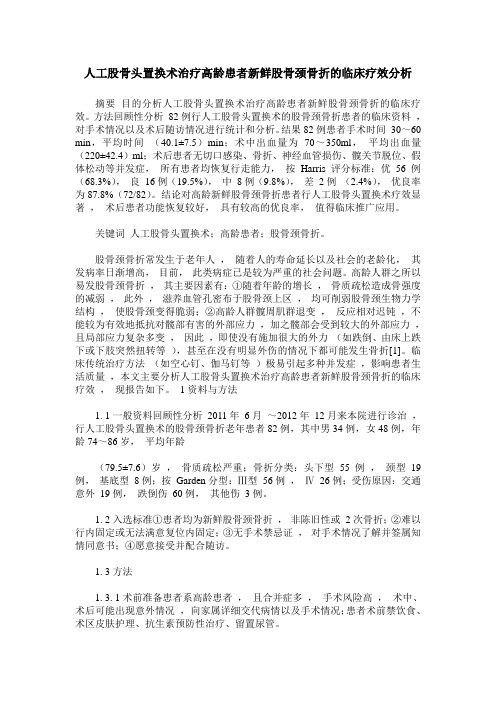 人工股骨头置换术治疗高龄患者新鲜股骨颈骨折的临床疗效分析