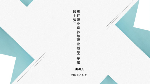 烹饪职业素养与职业指导(茅建民主编)PPT模板