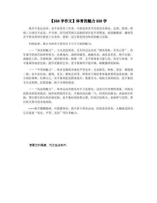 【550字作文】体育的魅力550字