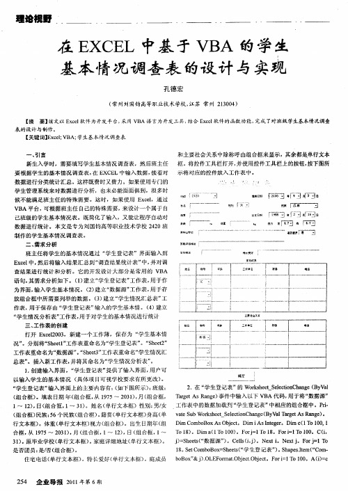 在EXCEL中基于VBA的学生基本情况调查表的设计与实现