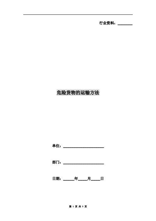 危险货物的运输方法
