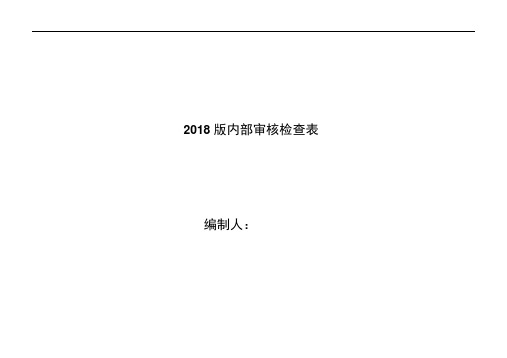 2018版内部审核检查表 2018新版内审检查表