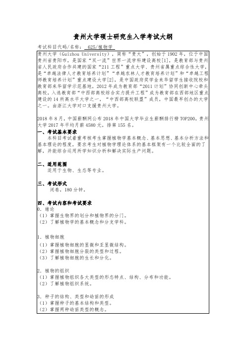 贵州大学2019年硕士研究生考试大纲-625 植物学