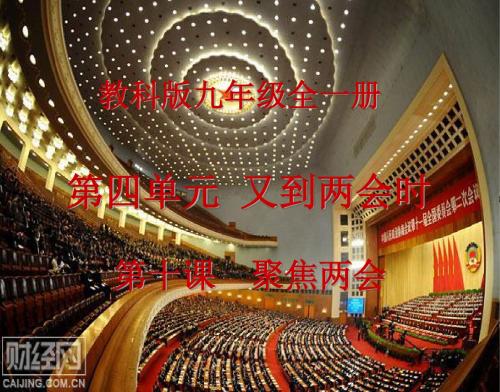 政治九年级全册教科版4.10 聚焦两会 课件汇总