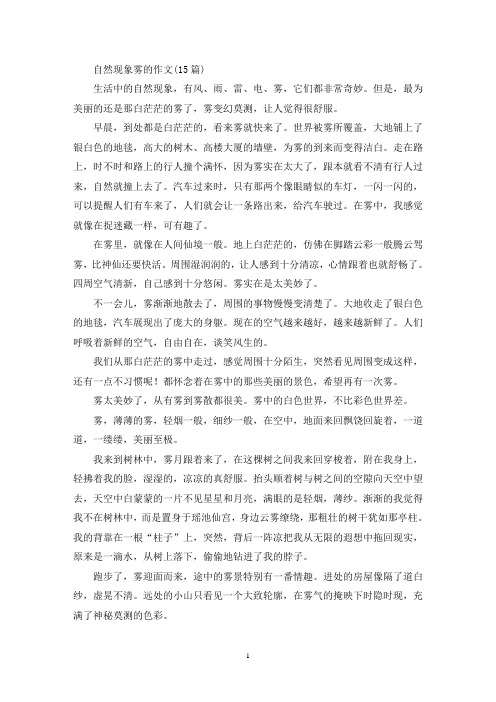 自然现象雾的作文(15篇)(精选)
