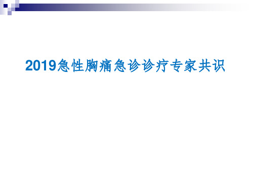 2019年急性胸痛急诊诊疗专家共识