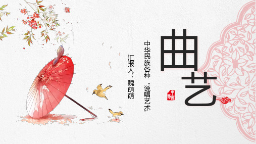 曲艺_中国传统文化艺术课堂小组汇报PPT