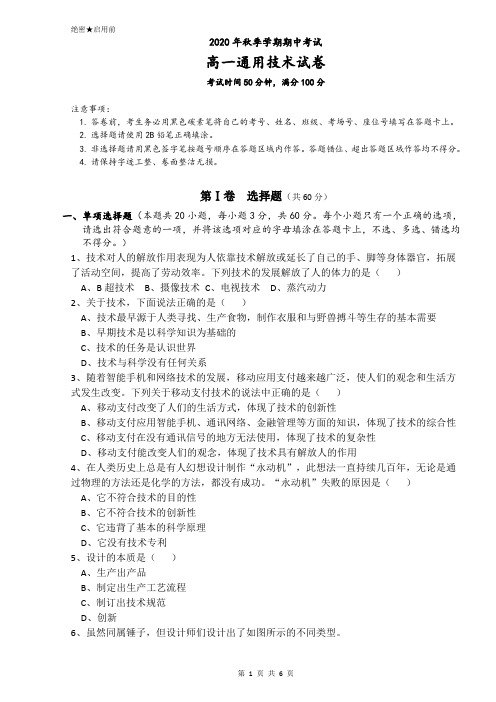 2020年高一上学期期中考通用技术试卷(一)