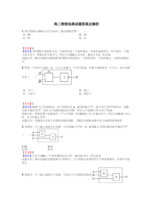 高二物理电路试题答案及解析
