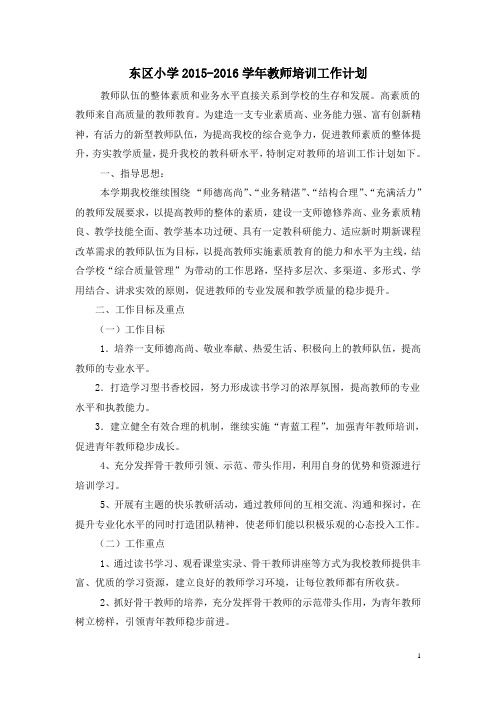 15-16学年东区小学教师培训计划