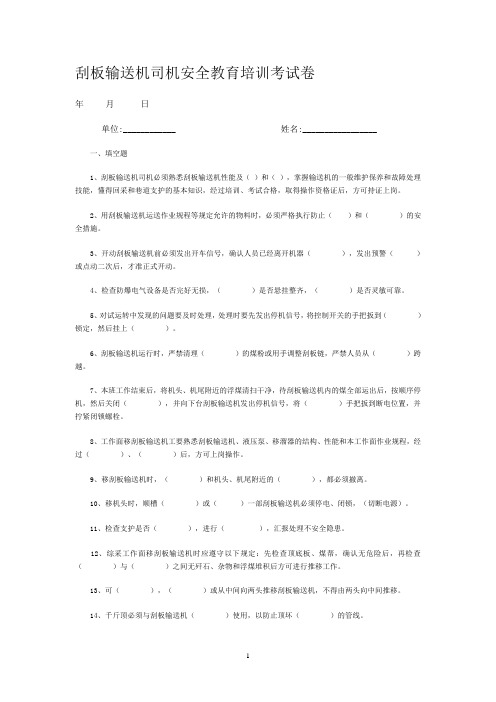 刮板输送机司机安全教育培训考试卷