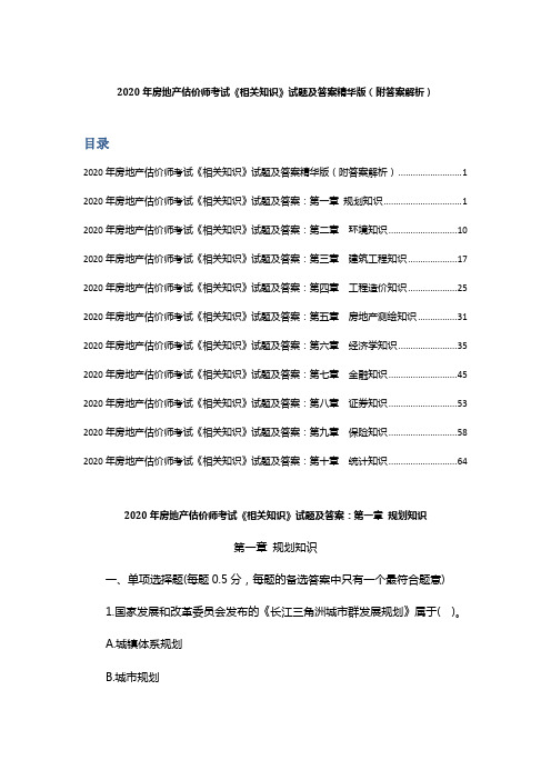 2020年房地产估价师考试《相关知识》试题及答案精华版(附答案解析)