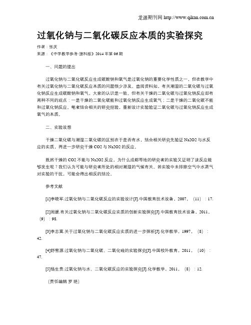 过氧化钠与二氧化碳反应本质的实验探究
