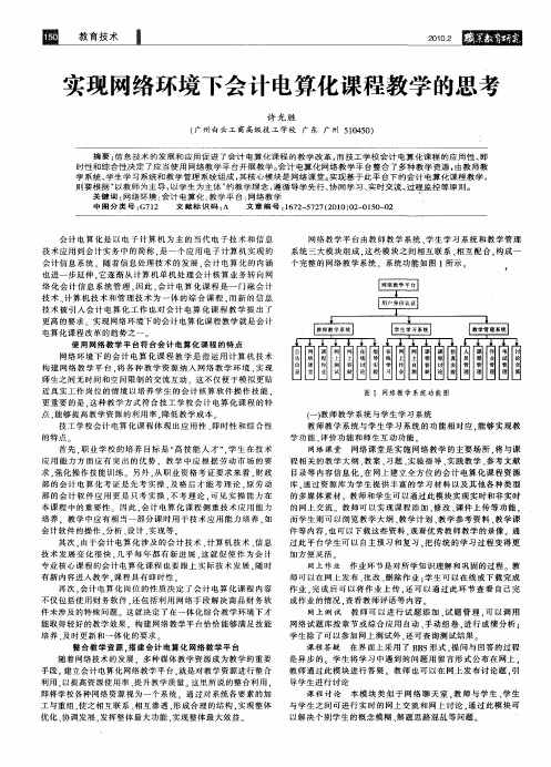 实现网络环境下会计电算化课程教学的思考