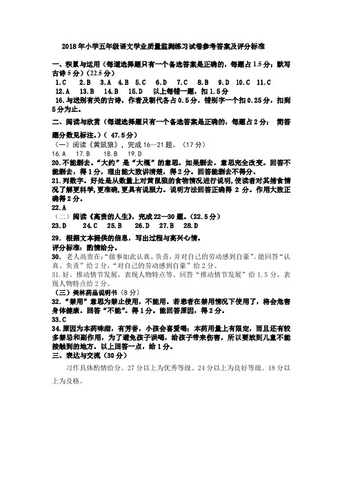 2018 五年级语文质量监测练习试卷参考答案及评分标准
