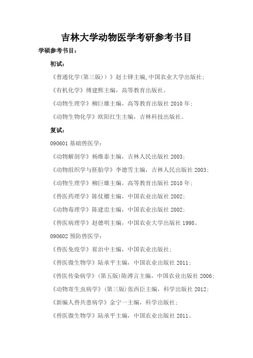 吉林大学动物医学考研参考书目