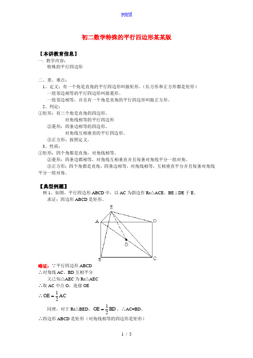 八年级数学特殊的平行四边形浙江版知识精讲