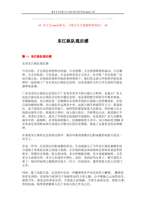 【参考文档】东江纵队观后感-精选word文档 (8页)