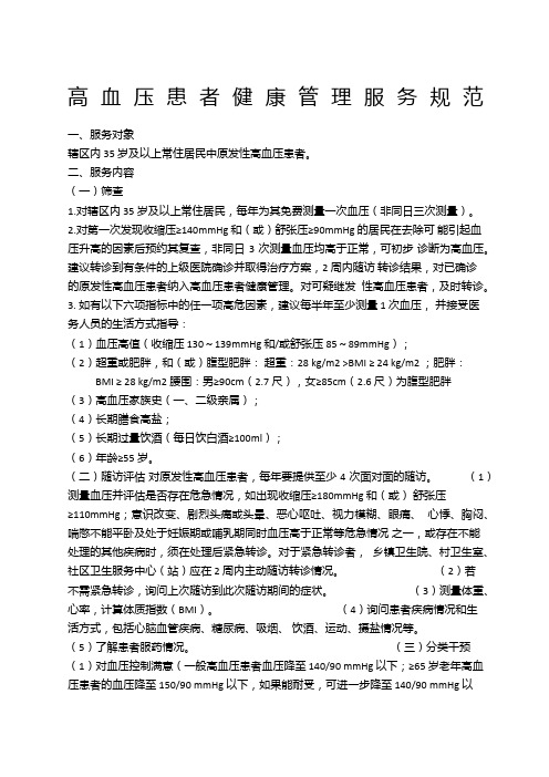 高血压患者健康管理服务规范第三