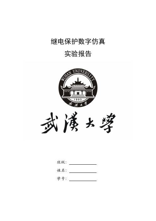 武汉大学继电保护数字仿真实验报告