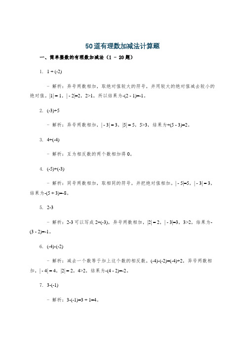 50道有理数加减法计算题