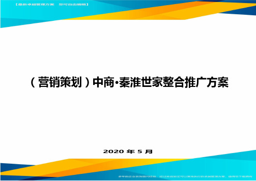 (营销策划)中商·秦淮世家整合推广方案