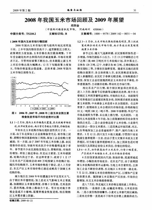 2008年我国玉米市场回顾及2009年展望