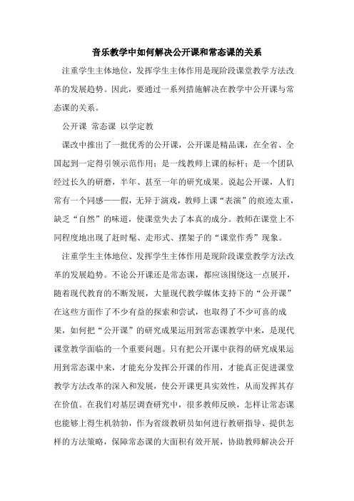 音乐教学中如何解决公开课和常态课关系[论文]