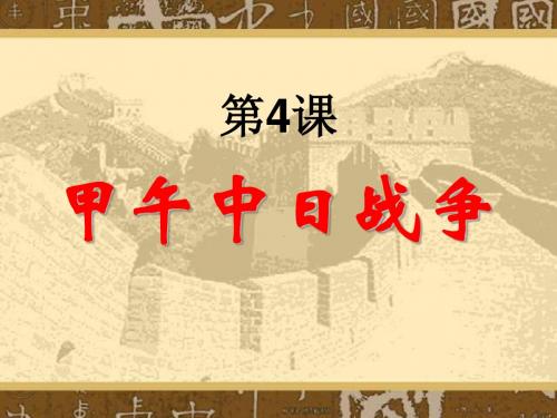 八年级历史甲午中日战争