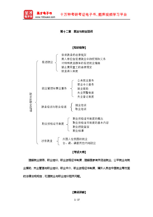 经济师《人力资源管理专业知识与实务(中级)》复习全书(就业与职业培训)【圣才出品】