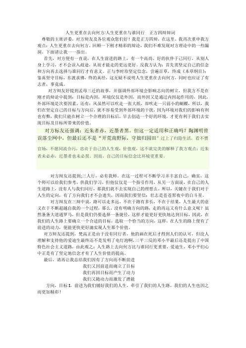 人生更重在去向何方人生更重在与谁同行  正方四辩辩词