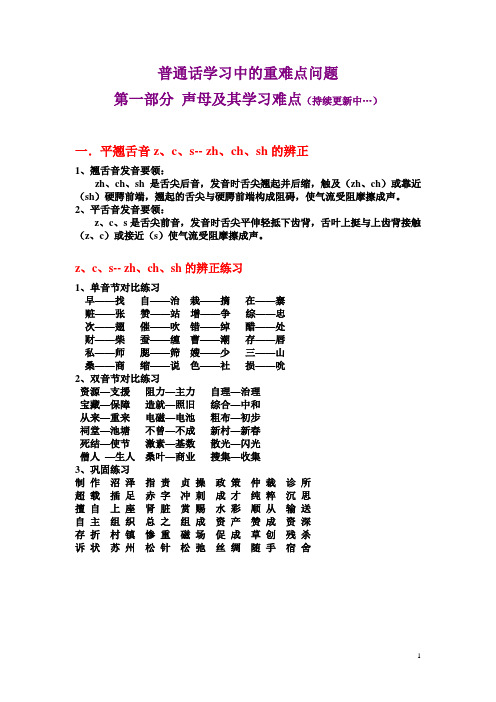 第一部分 声母及其学习难点(持续更新中…)
