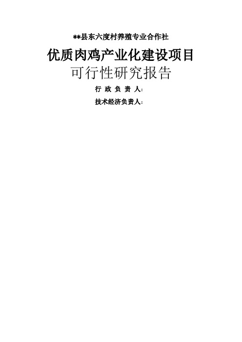 【完整升级版】优质肉鸡产业化项目可行性报告
