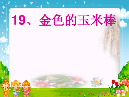 人教版《金色的玉米棒》2教育课件