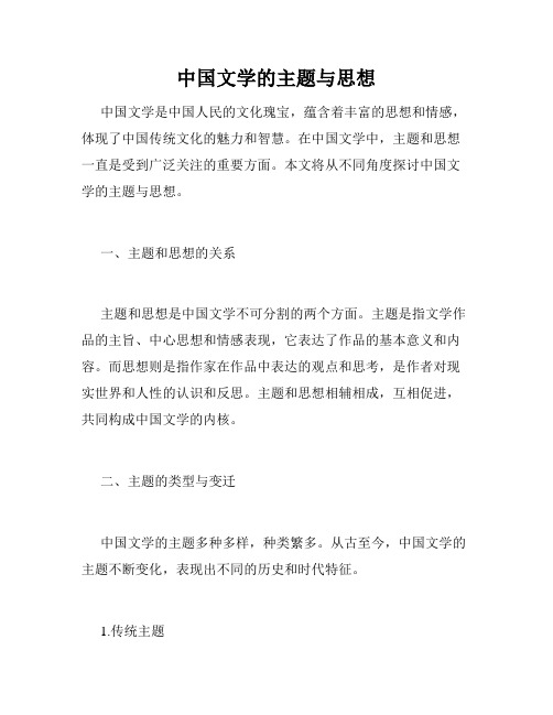 中国文学的主题与思想