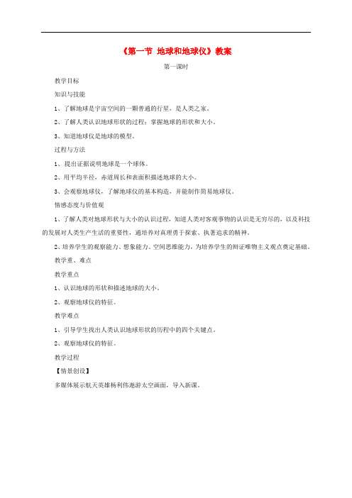 七年级地理上册 第一章 第一节 地球和地球仪教案1 (新版)新人教版